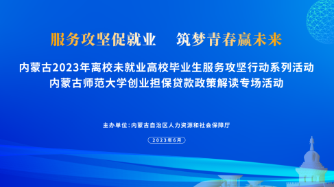 自治區人社廳開展高校畢業生創業擔保政策解讀活動，優化創業擔保服務